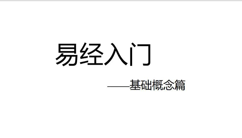 易经讲座_零基础学习易经效果_易经讲座内容详解