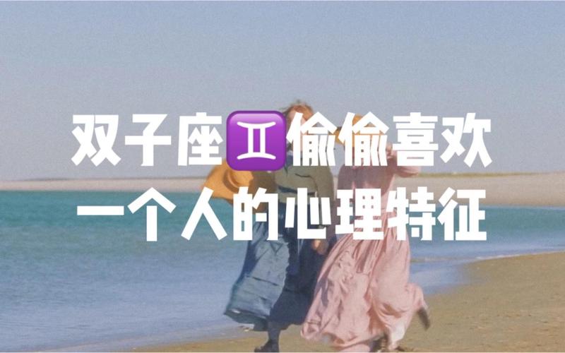 双子座的恋爱表现_双子座男喜欢一个人的表现是什么_双子座男性喜欢一个人的迹象