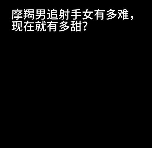 摩羯座男和射手女谁吃定