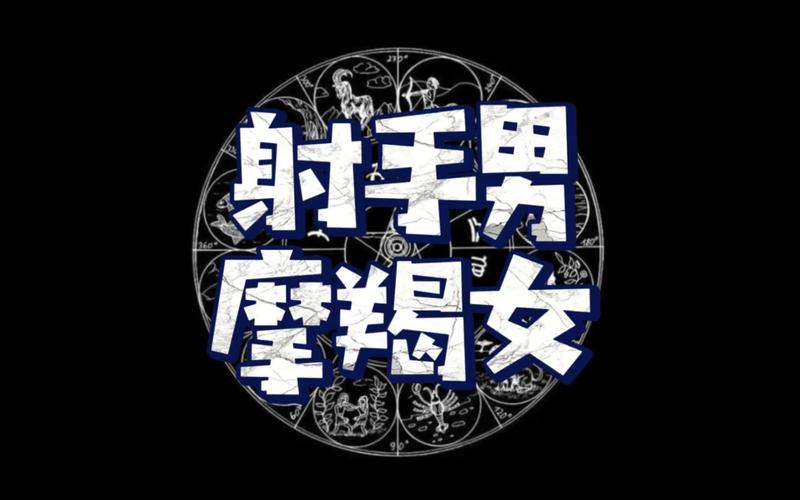 摩羯座男和射手女谁吃定