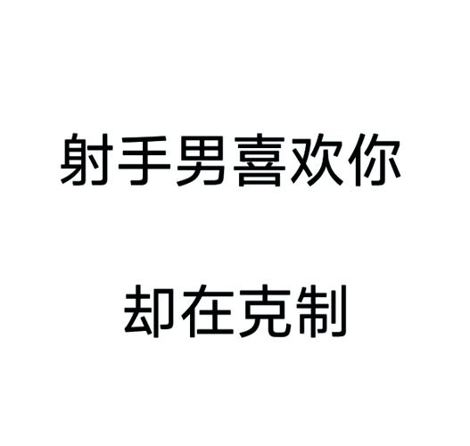 摩羯座男和射手女谁吃定