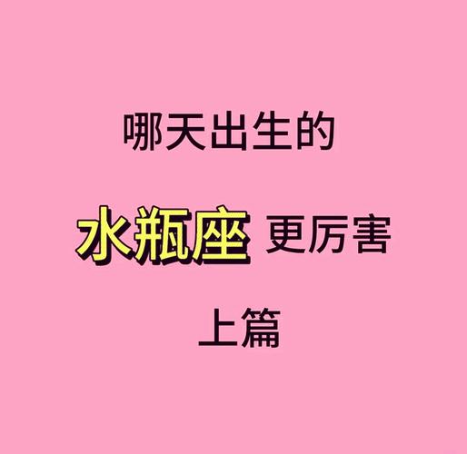 几号的水瓶座是最稀有的
