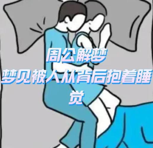 梦见拥抱