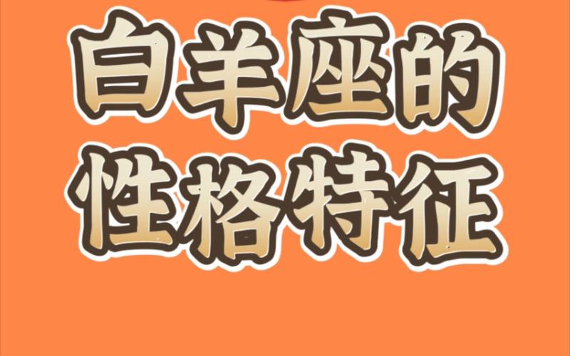 白羊座的性格是怎样的