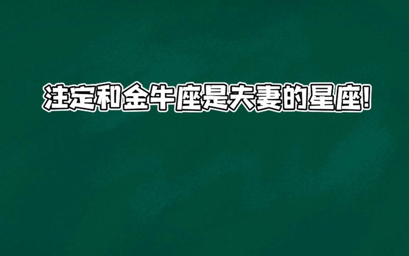 夫妻都是金牛座婚姻怎么样
