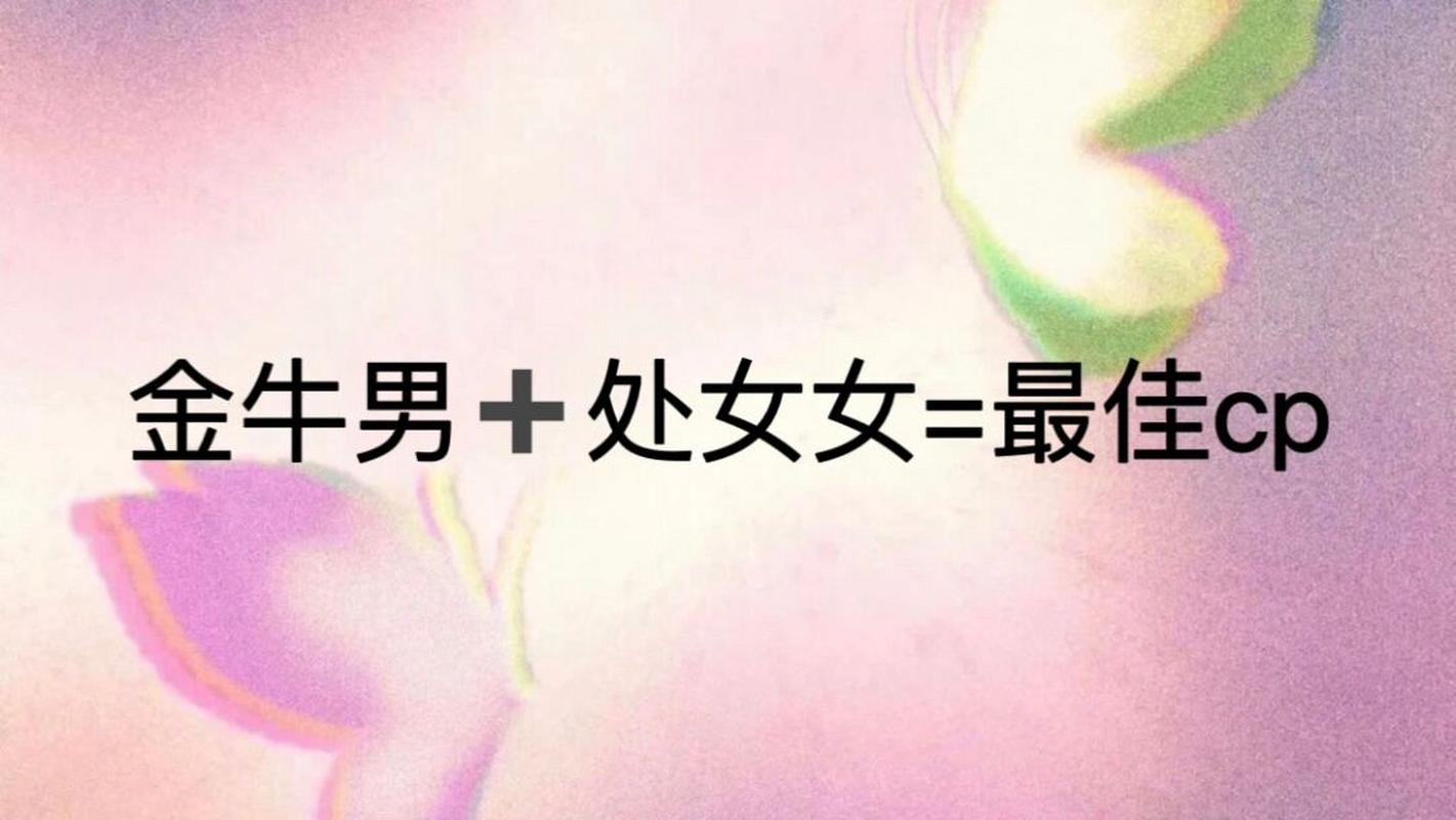 处女座和金牛座的配对指数是多少