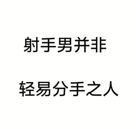 射手座的特征和性格男