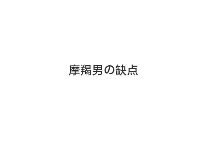 摩羯座男性格怎么样