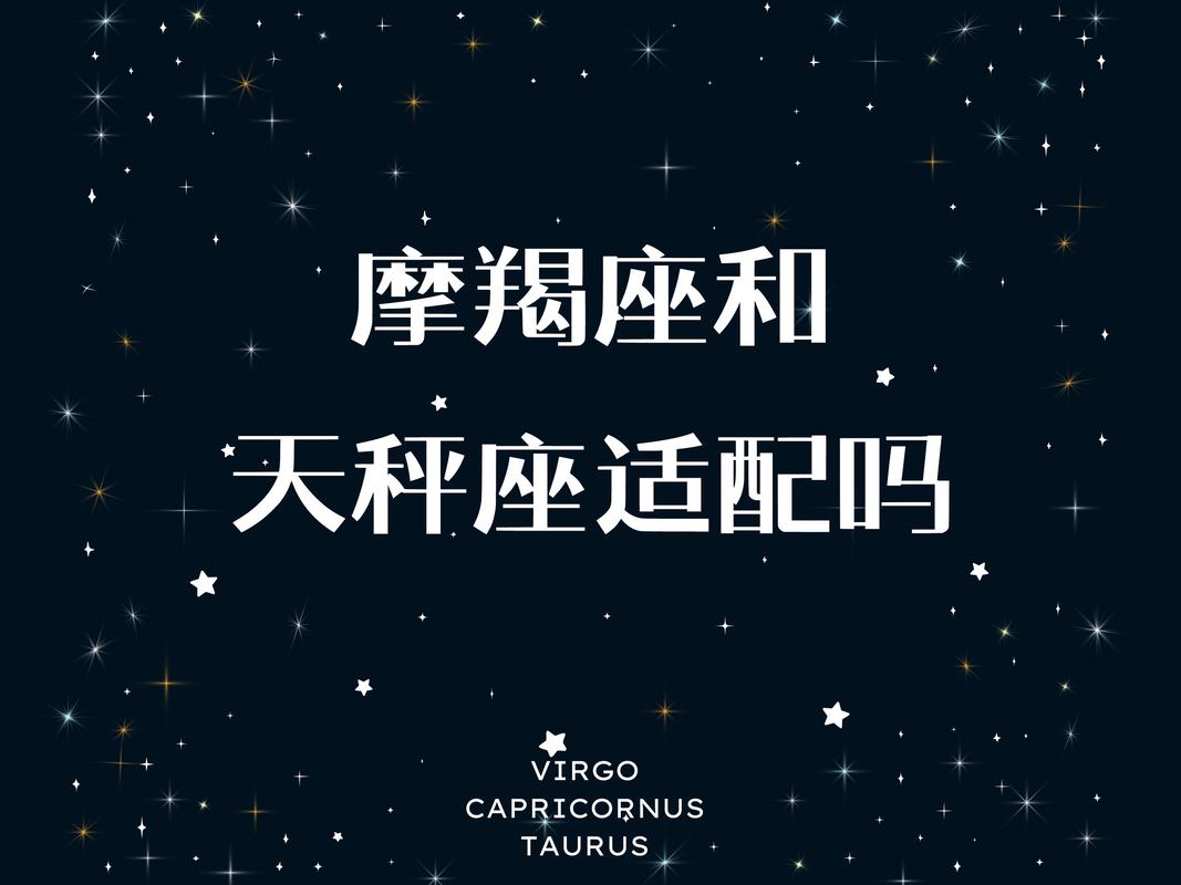 摩羯座和天秤座谈恋爱会怎样