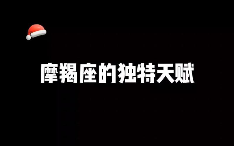 摩羯座隐藏天赋揭秘：这些特殊能力让人害怕