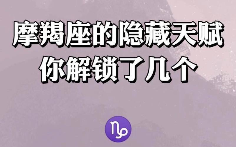 摩羯座最可怕的特殊潜力
