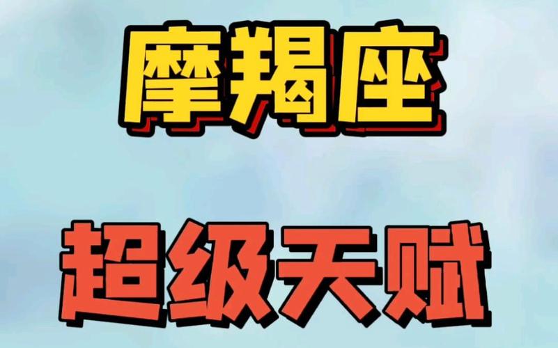 摩羯座最可怕的特殊潜力