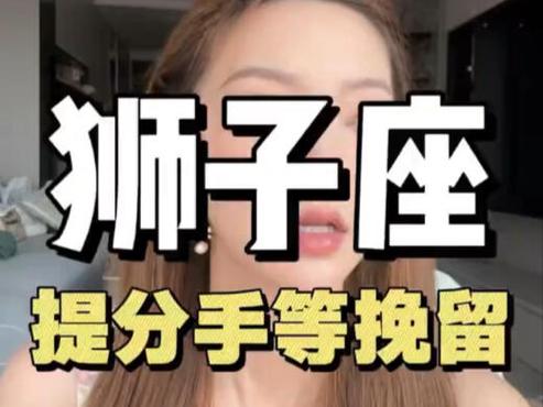 如何让狮子座男回头找你