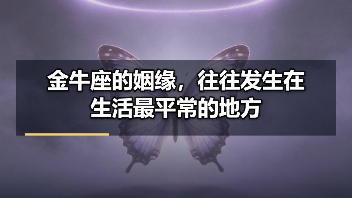 金牛座姻缘全解析：何时会遇到正缘及最佳配对指南