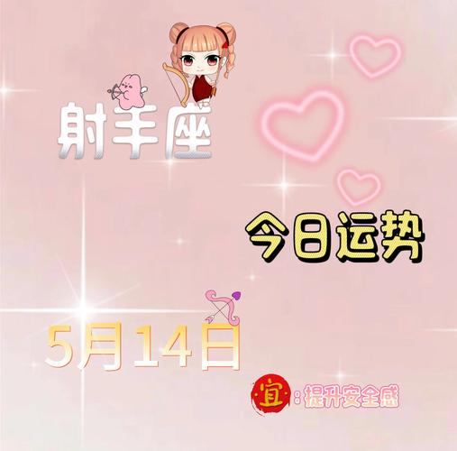 射手座今天运气怎么样