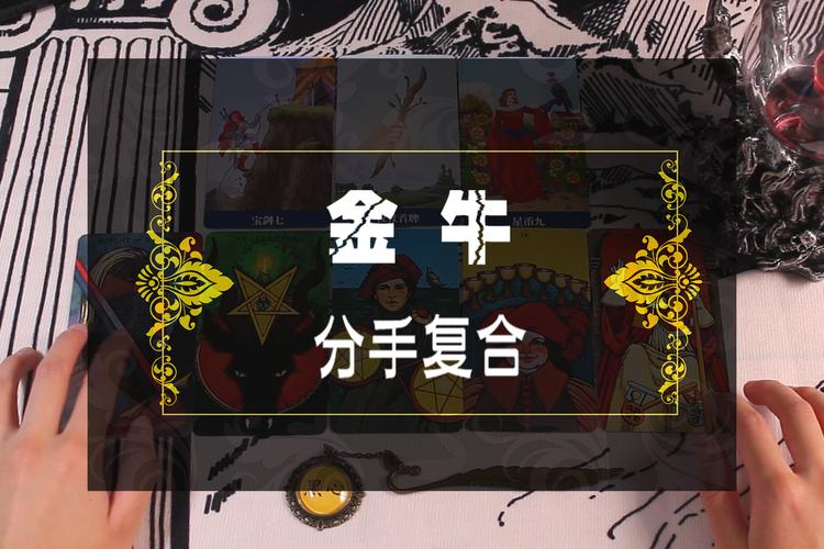 金牛座复合运势如何？分手后还能重修旧好吗