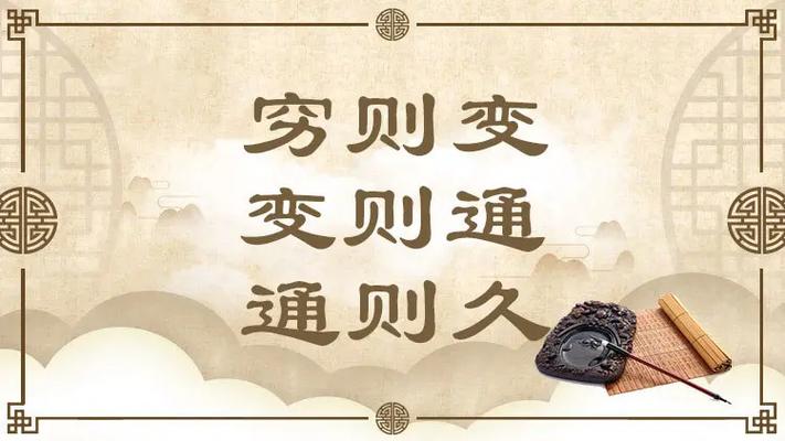 穷则变变则通通则久周易翻译