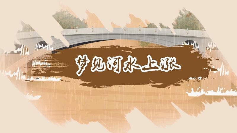 女人梦见河水流动