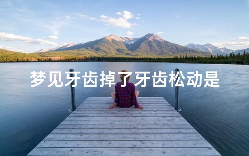 梦见牙齿松动掉了是什么意思 预示什么吉凶