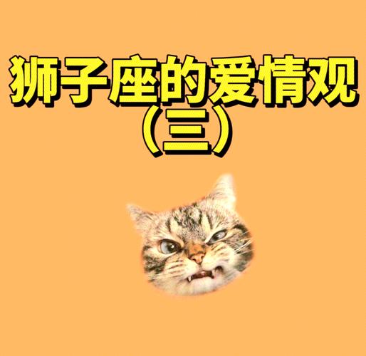 狮子座男的爱情观和性格