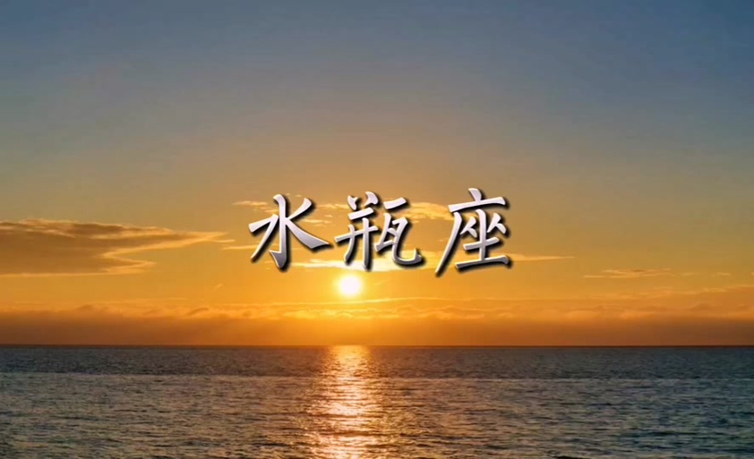 水瓶座的眼泪是用什么做的