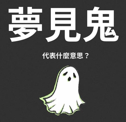 梦见幽灵