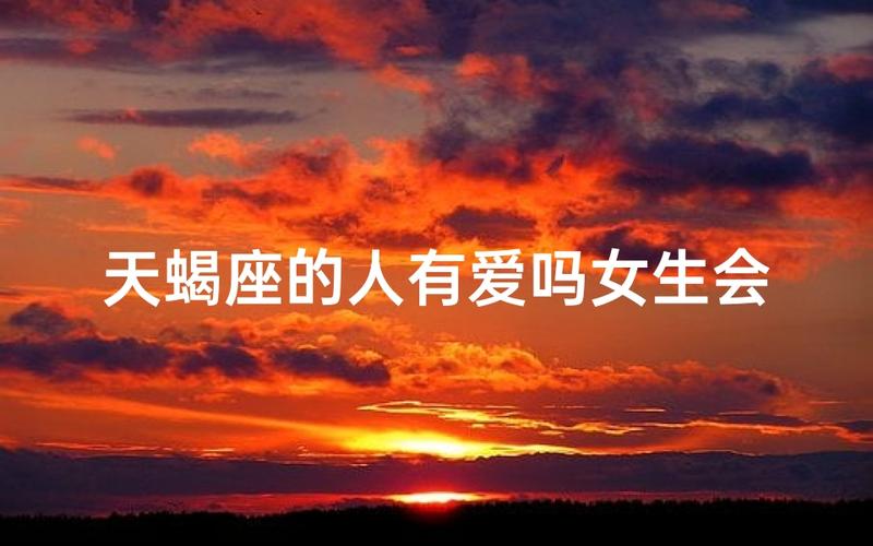 天蝎座的女生对待感情是什么样的