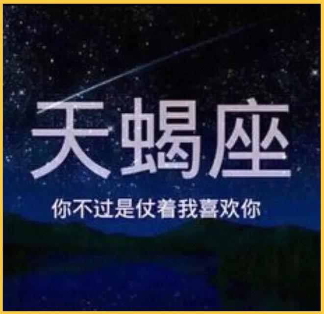 天蝎座的女生对待感情是什么样的