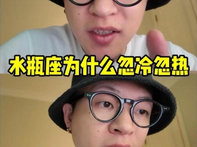 水瓶座忽冷忽热怎么办