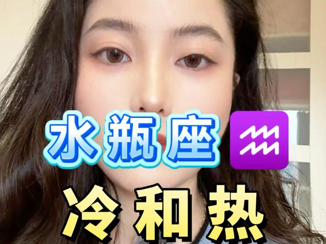 水瓶座忽冷忽热怎么办