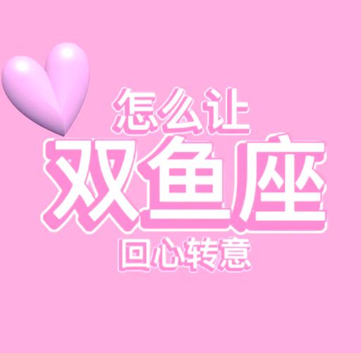 的挽回双鱼座的心