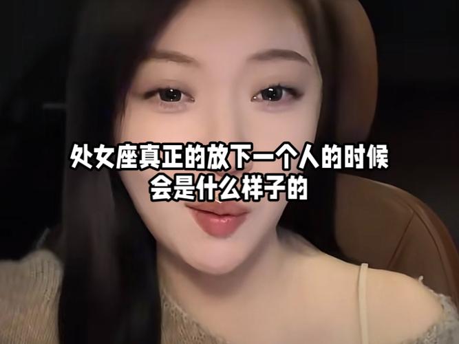 她到底放没放下 处女座女放下一个人后这几个变化最明显