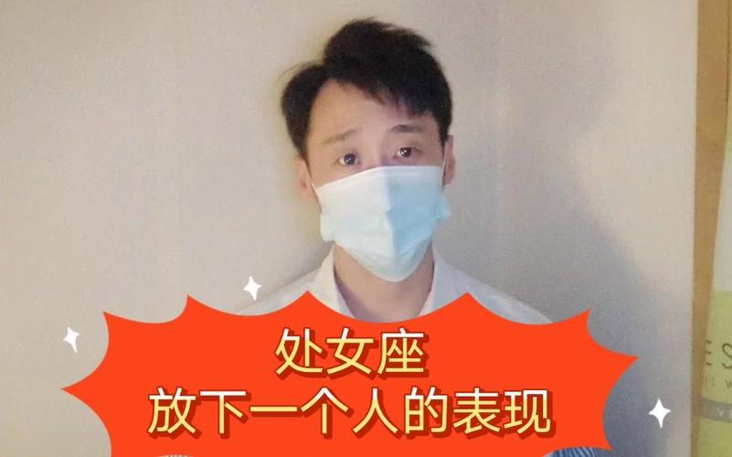 处女座女放下一个人的表现