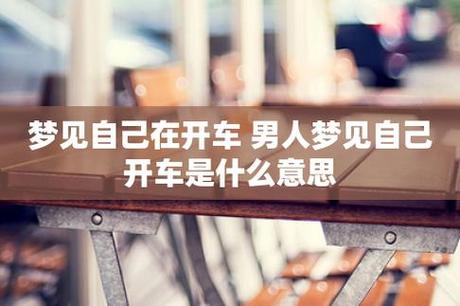 梦见开车、驾驶汽车