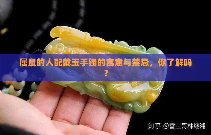 属鼠人戴玉大忌