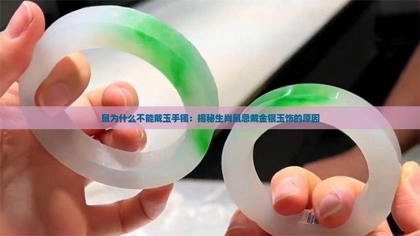 属鼠人戴玉大忌