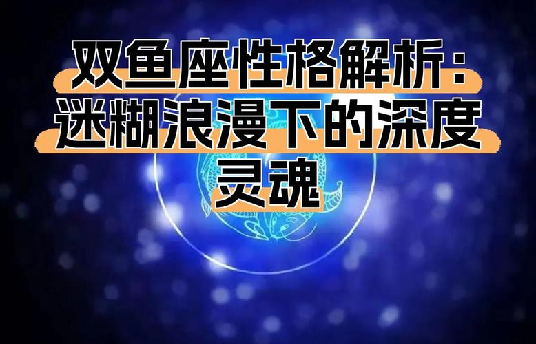 双鱼座女生的性格究竟如何 深度解读水象星座真实内心