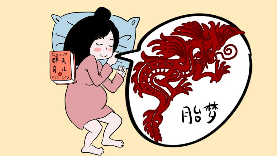 梦到怀孕了