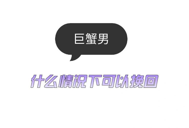 怎么挽回巨蟹座男友