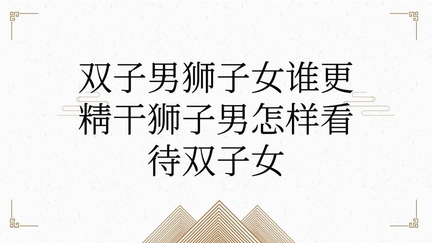 狮子座女与狮子座男的婚配如何