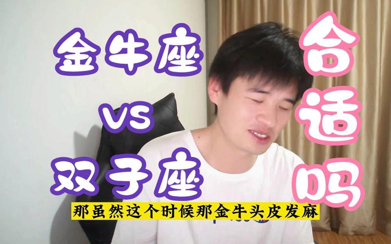 金牛座跟双子座的匹配程度 长期在一起真的合适吗