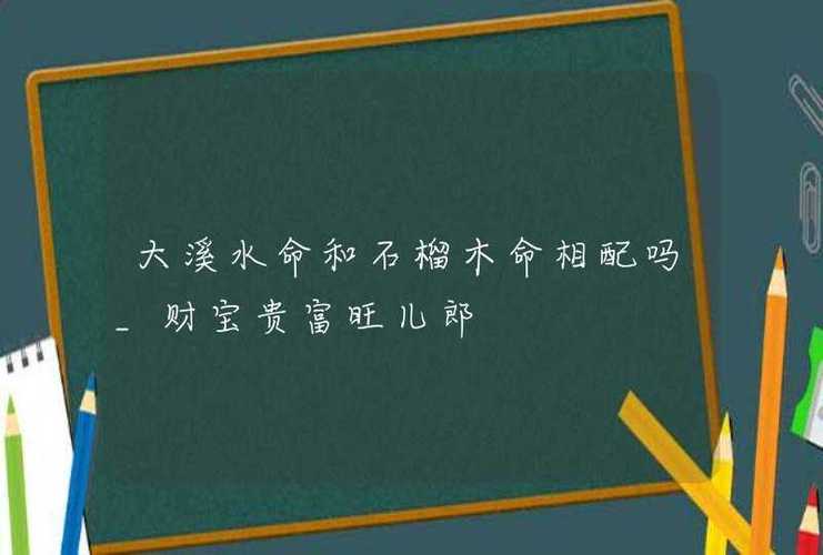 大溪水最旺石榴木命吗