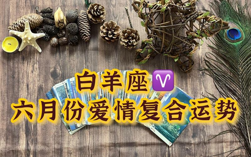 白羊座姻缘怎么样？正缘桃花啥时候来
