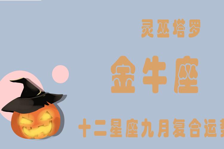 金牛座近期感情运势全解析：9月单身有桃花吗？恋爱中怎么经营