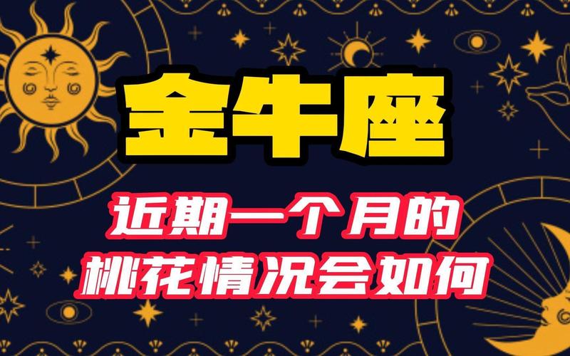 金牛座最近情感走向