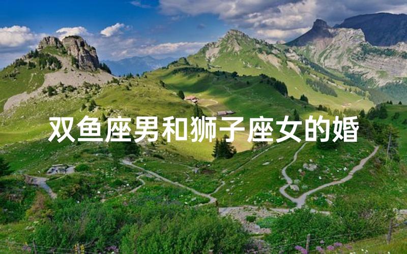 狮子座和双鱼座能做夫妻吗