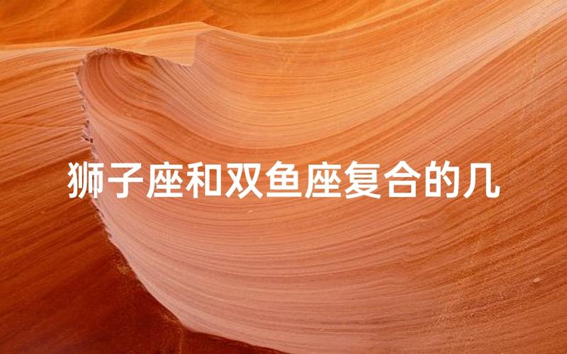 狮子座和双鱼座能做夫妻吗