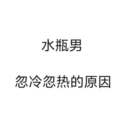 水瓶座男的爱情观是什么 忽冷忽热是为什么