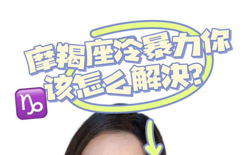 摩羯座的脾气暴躁吗