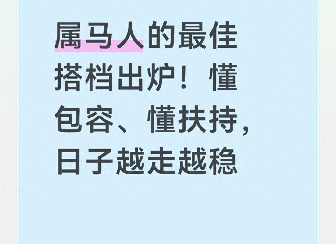 属马的做生意最佳搭档